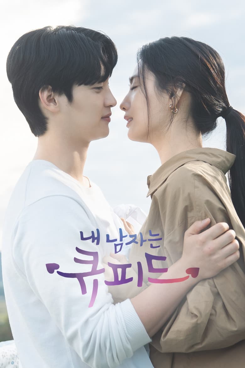내 남자는 큐피드