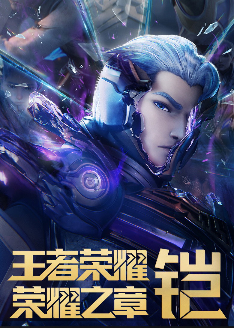 王者荣耀:荣耀之章
