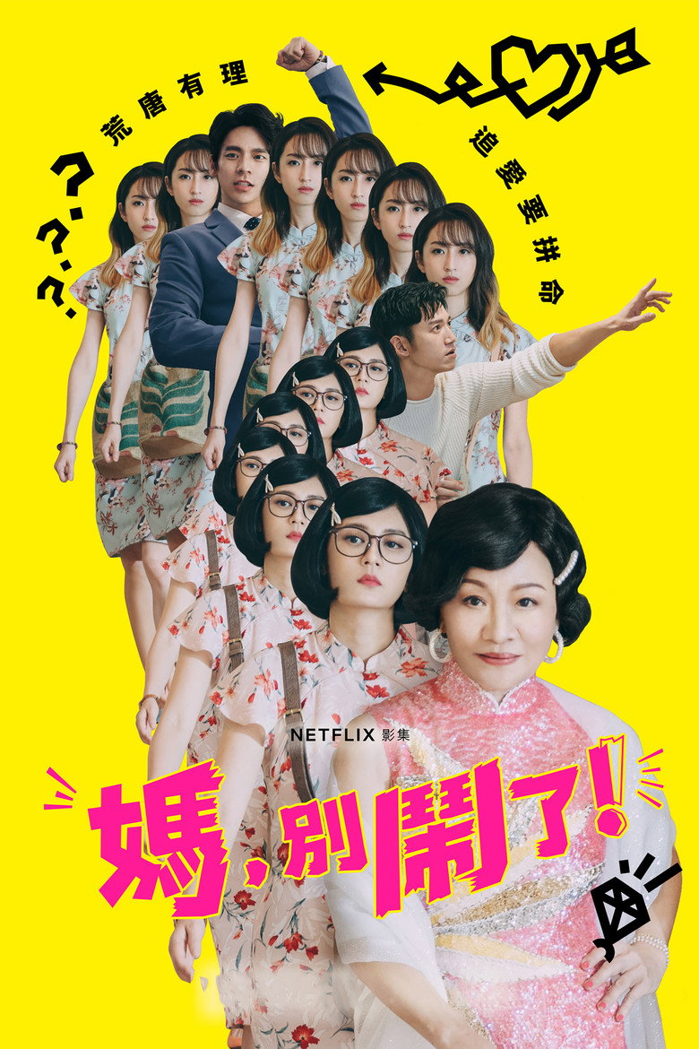 媽,別鬧了!