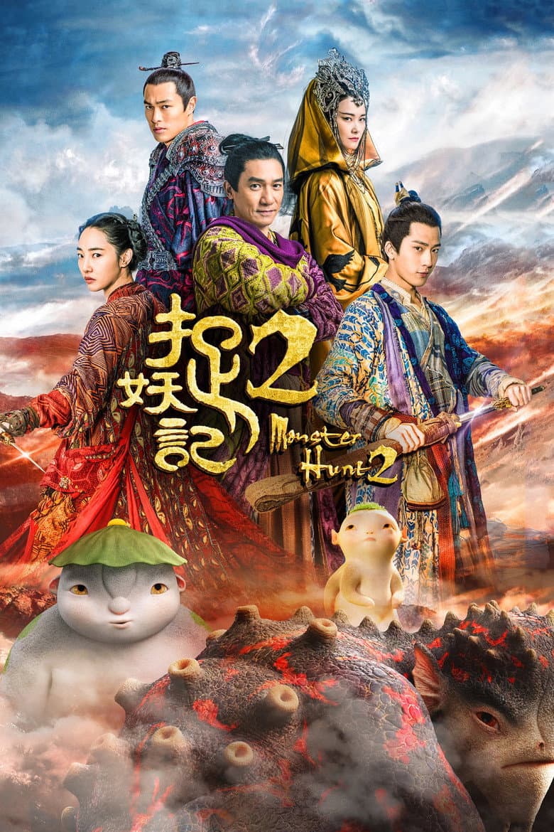 捉妖记2