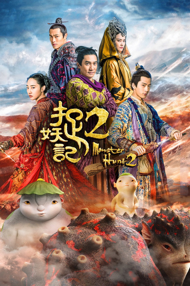 捉妖记2