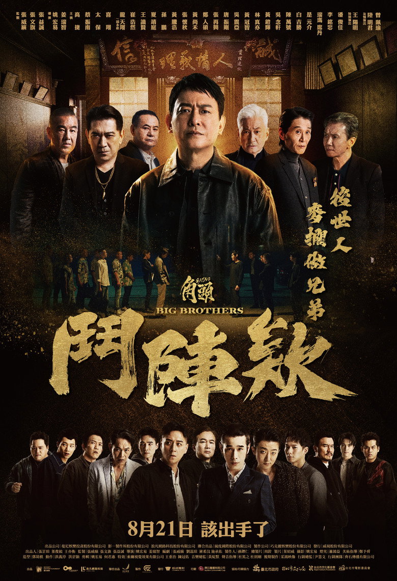 角頭-鬥陣欸