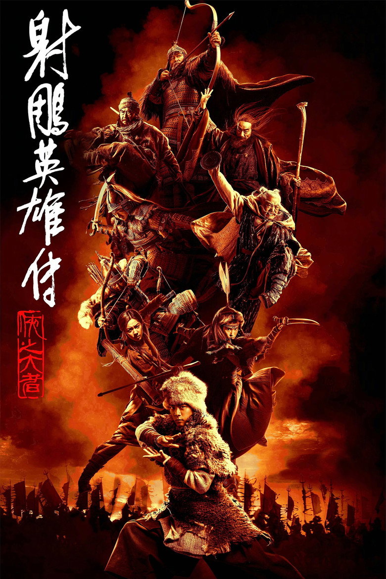 射雕英雄传:侠之大者