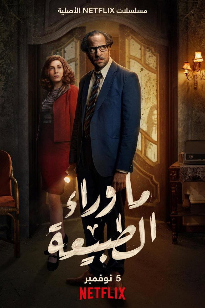 ما وراء الطبيعة