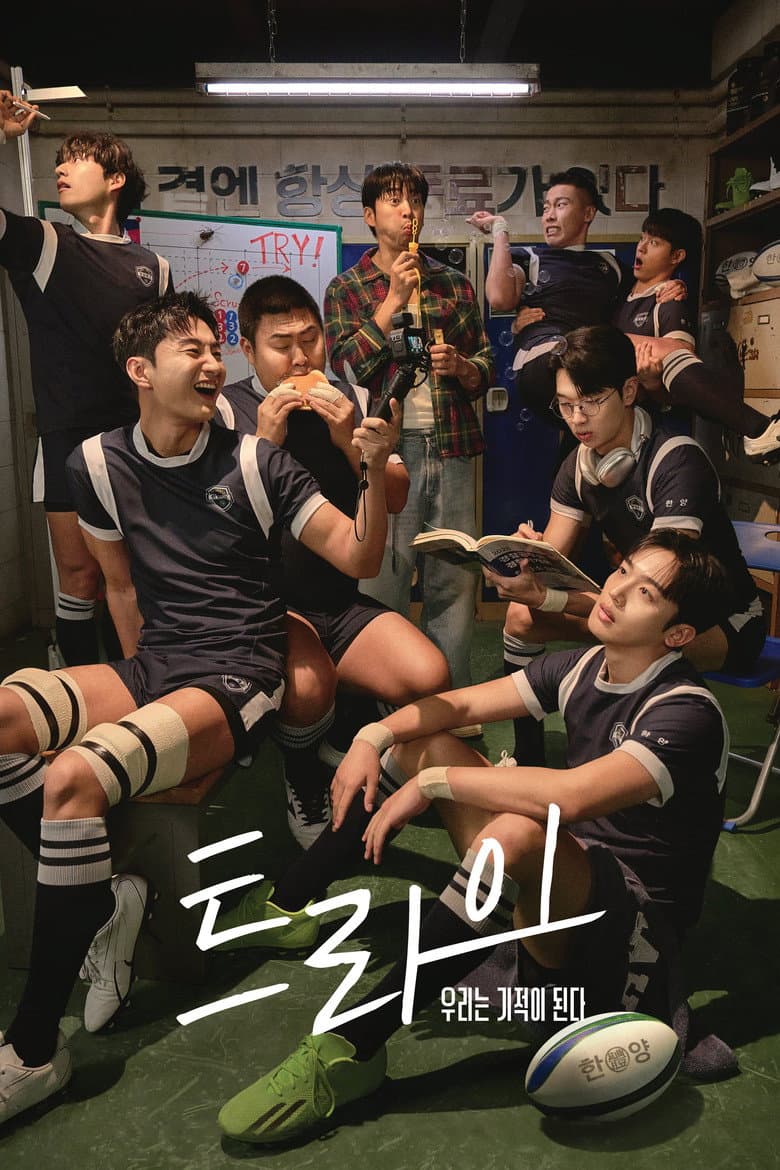 트라이: 우리는 기적이 된다