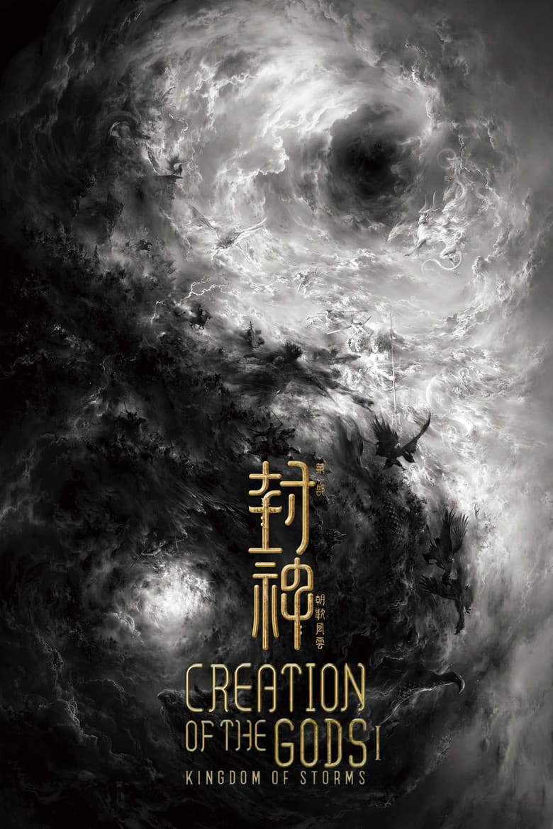 封神第一部:朝歌风云