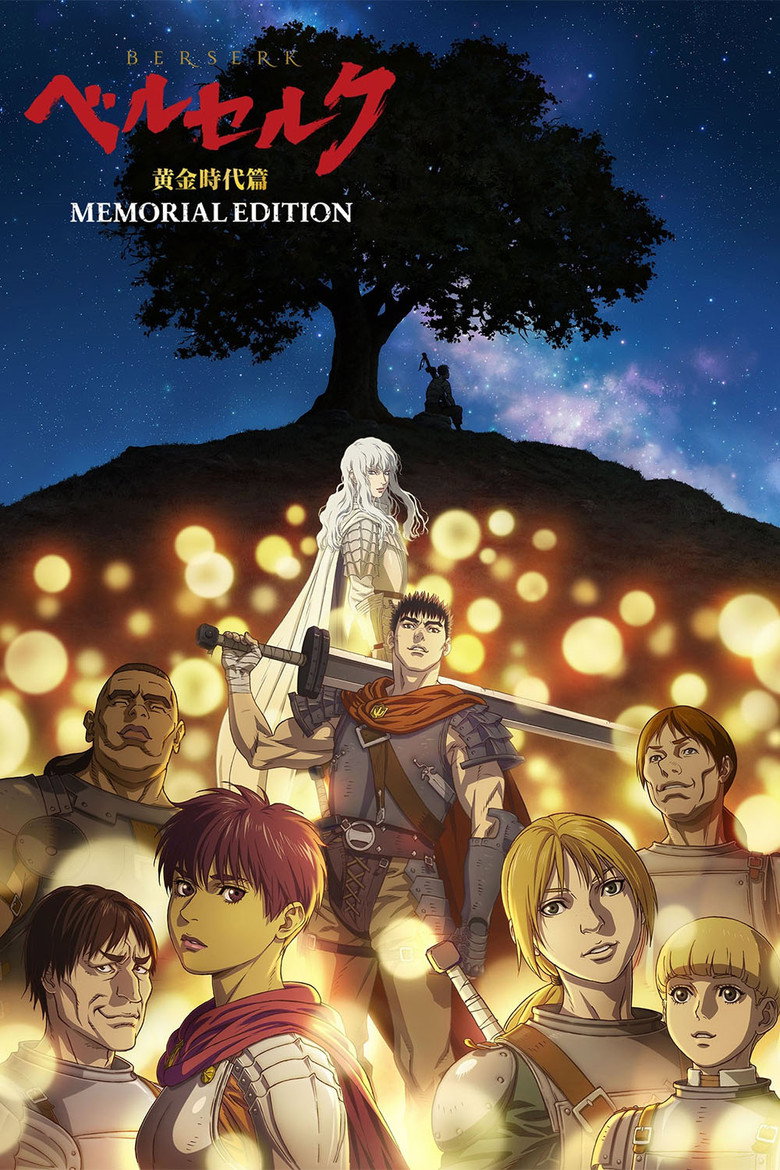 ベルセルク 黄金時代篇 MEMORIAL EDITION