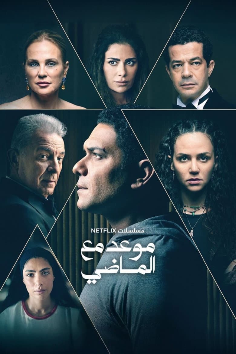 موعد مع الماضي
