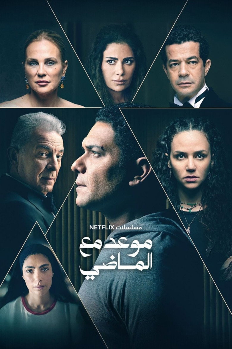 موعد مع الماضي