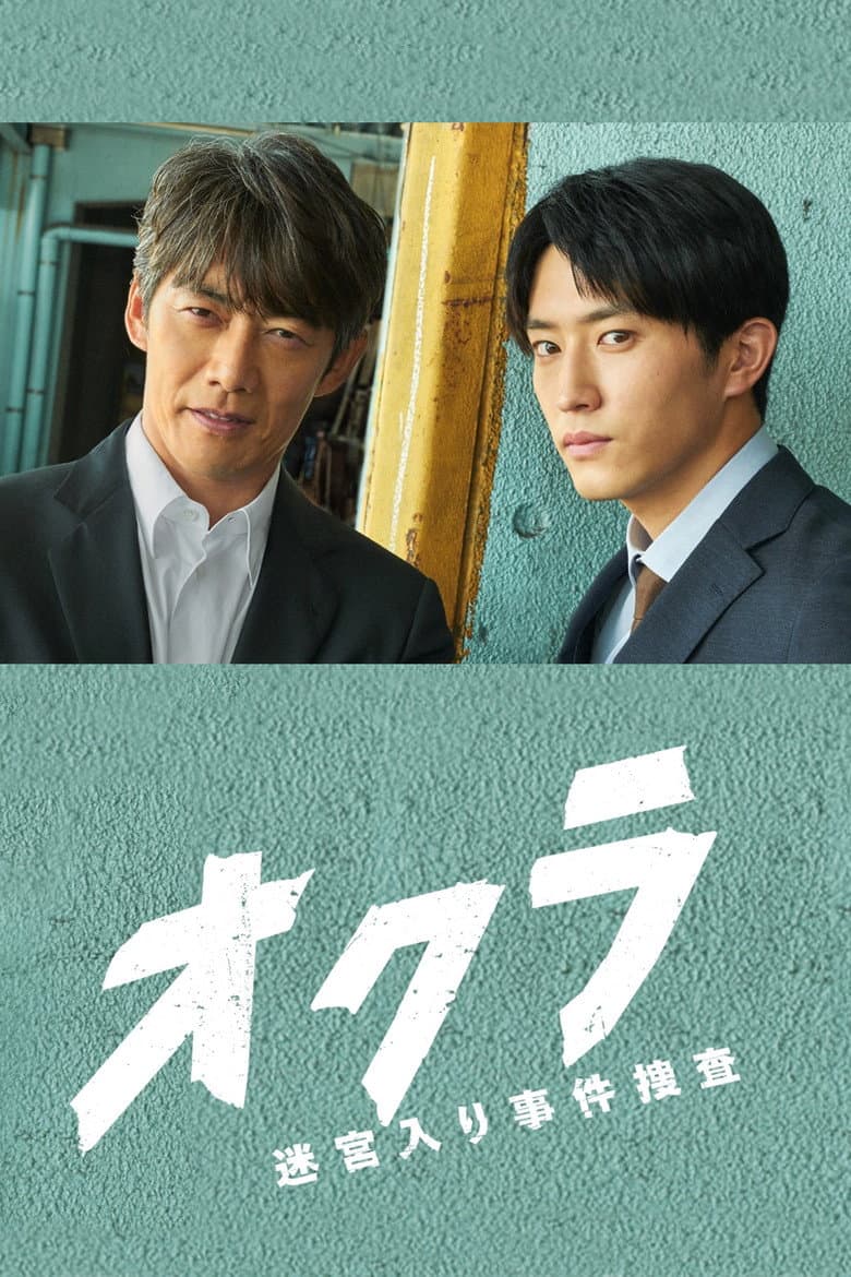 オクラ~迷宮入り事件捜査~
