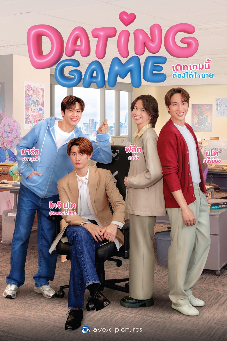 เดทเกมนี้ ต้องได้ใจนาย
