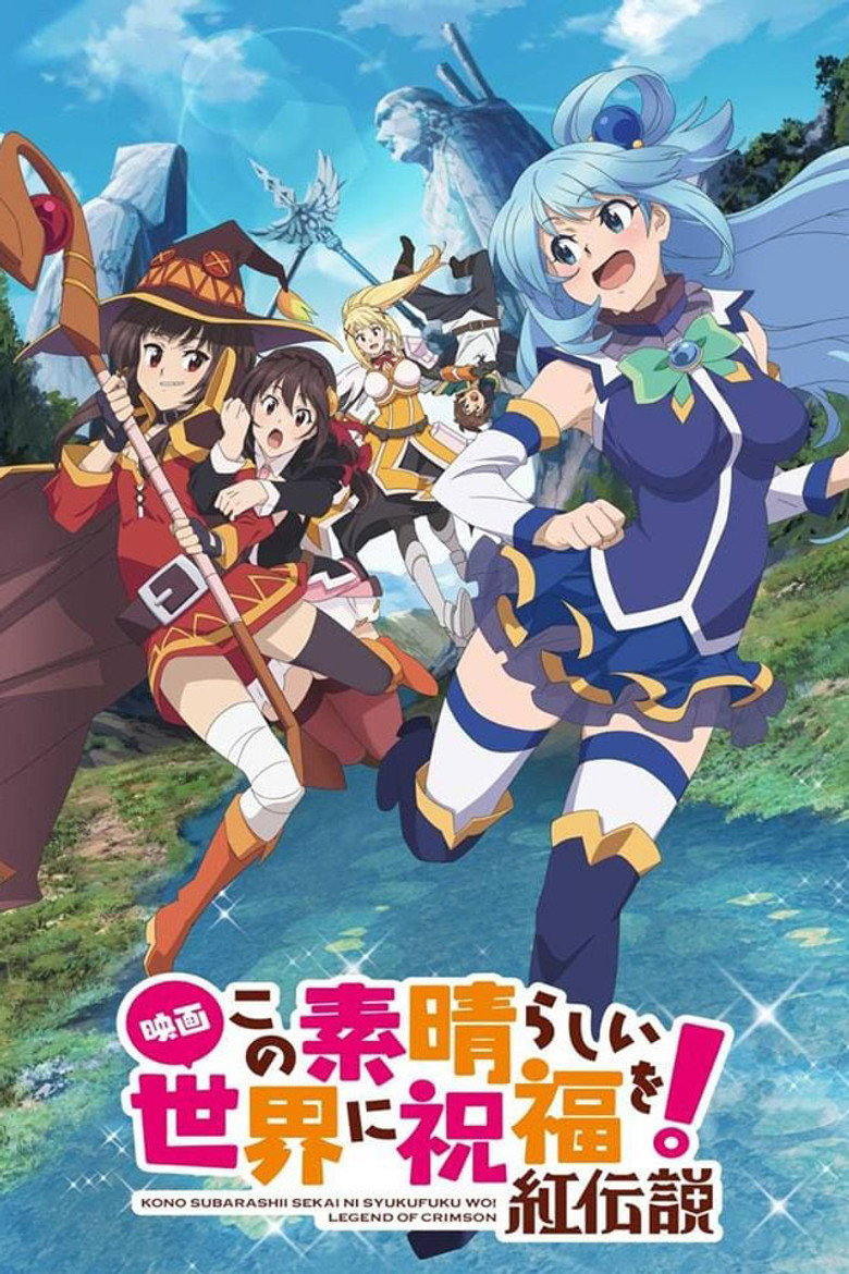 映画 この素晴らしい世界に祝福を!紅伝説