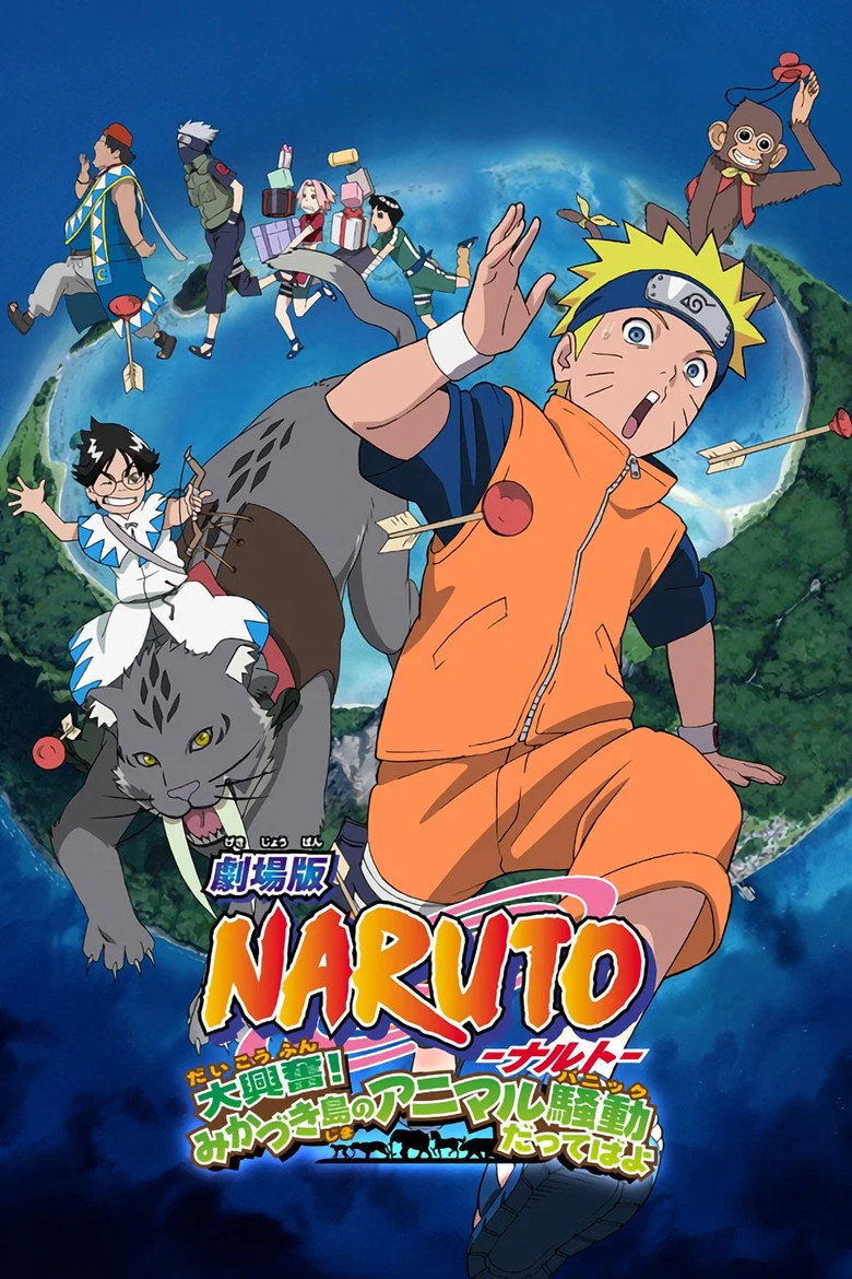 劇場版 NARUTO -ナルト- 大興奮!みかづき島のアニマル騒動だってばよ