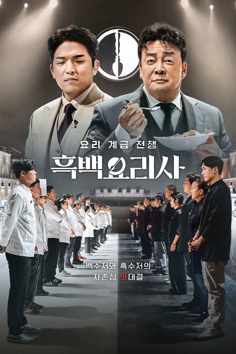 흑백요리사: 요리 계급 전쟁