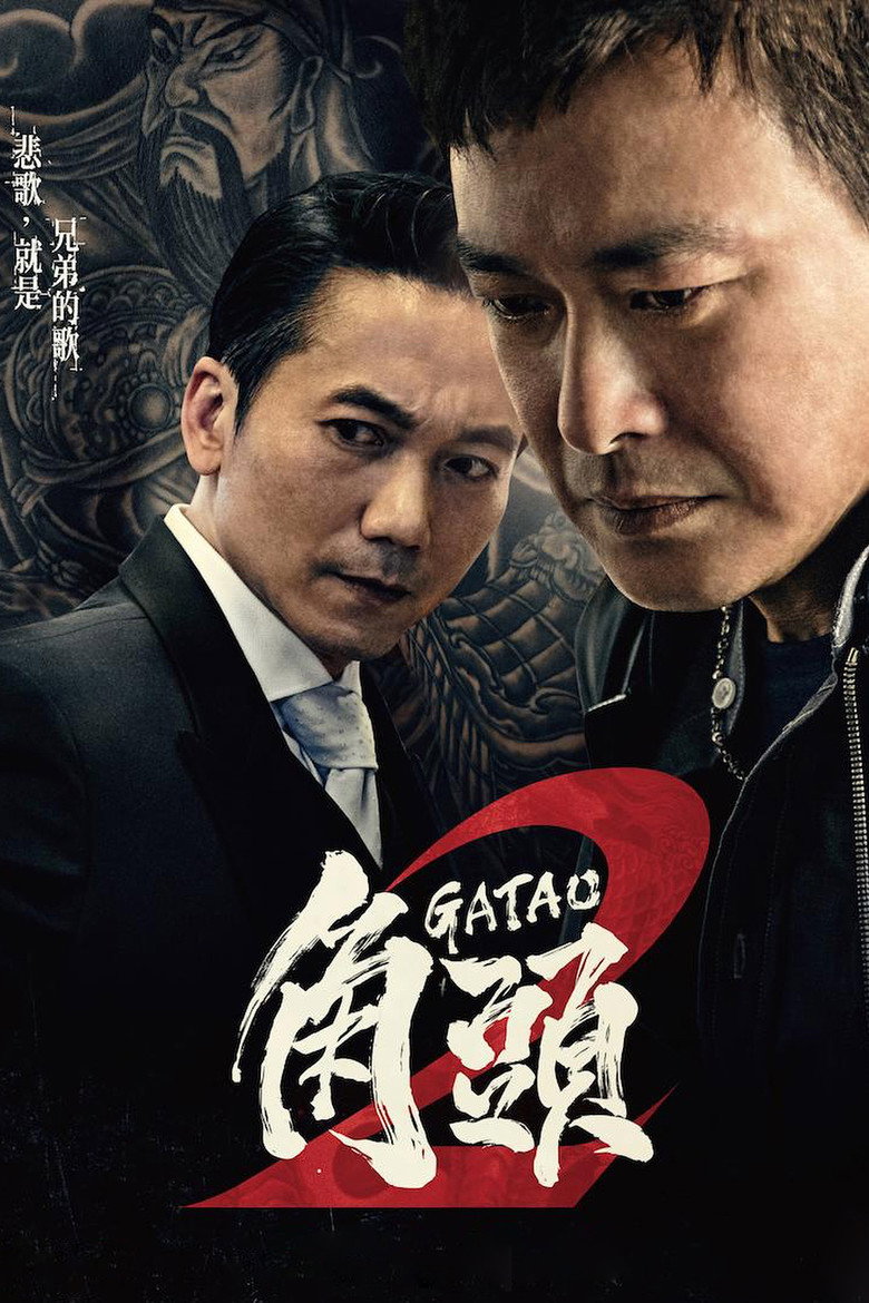 角頭2:王者再起