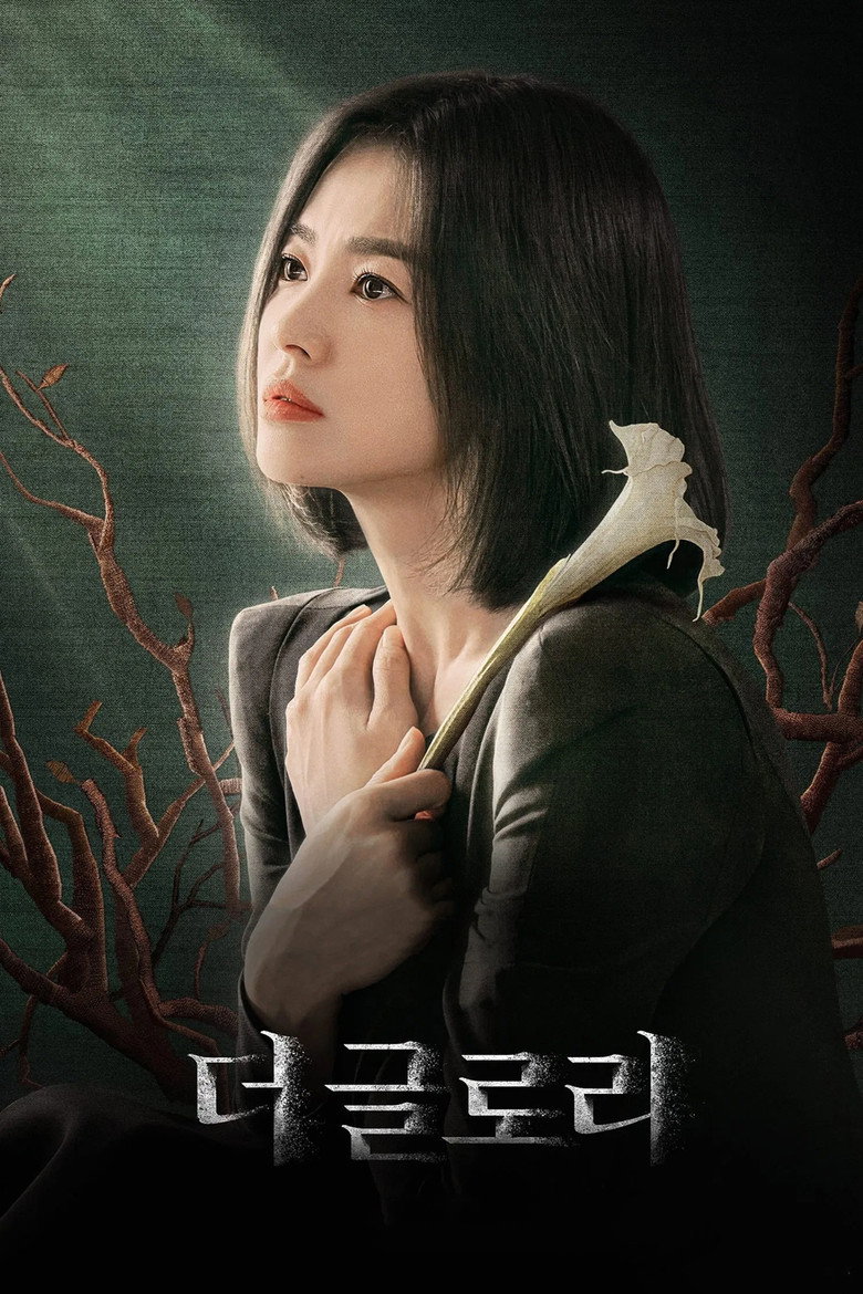 더 글로리