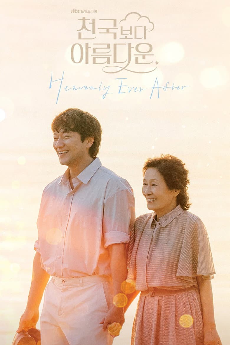 천국보다 아름다운