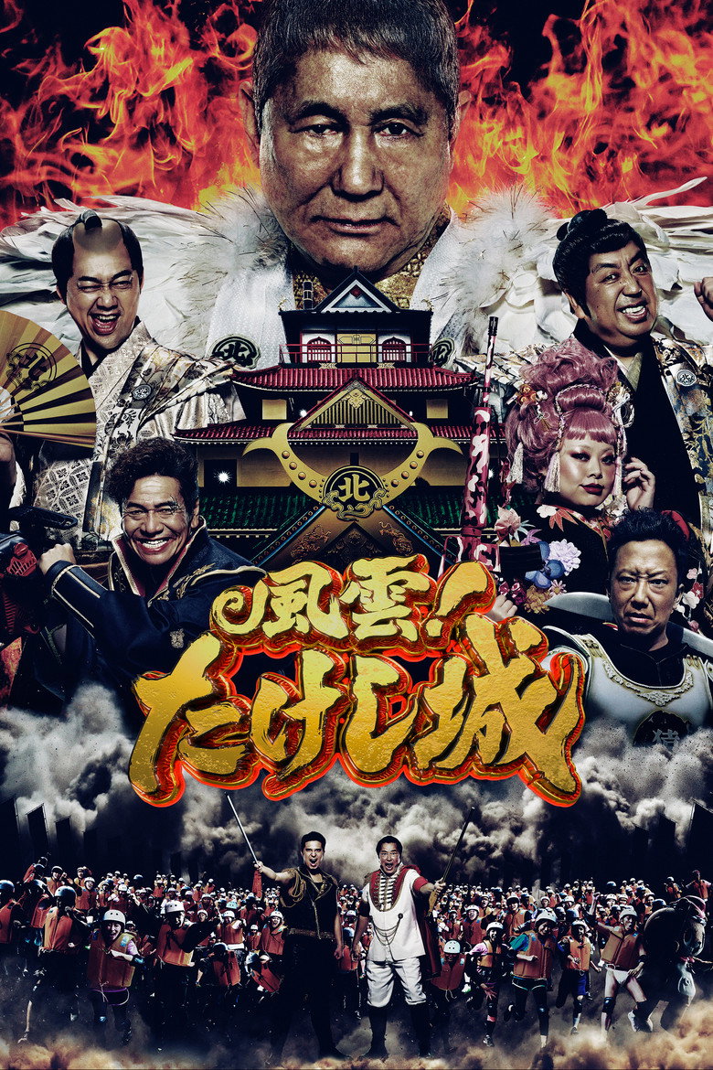風雲!たけし城