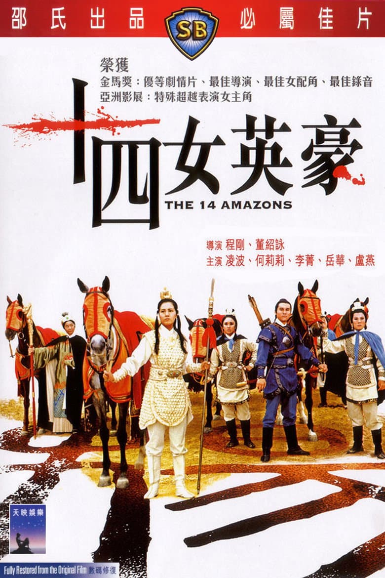 十四女英豪
