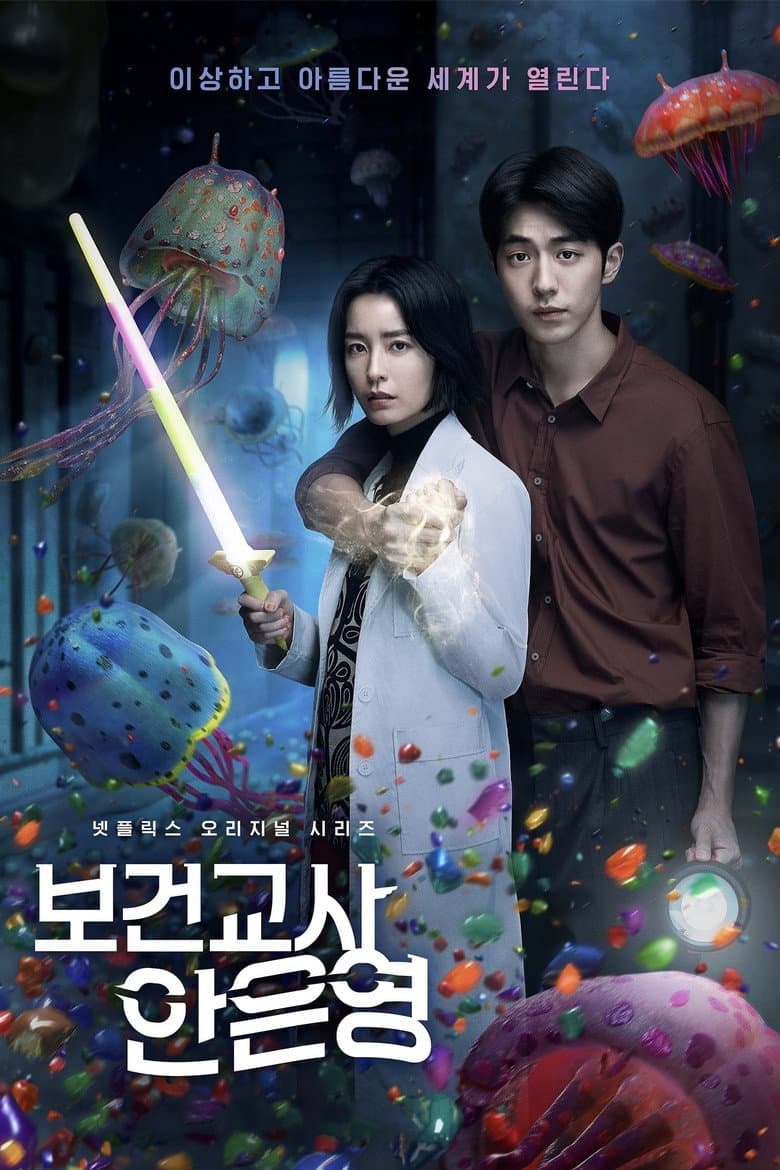 보건교사 안은영