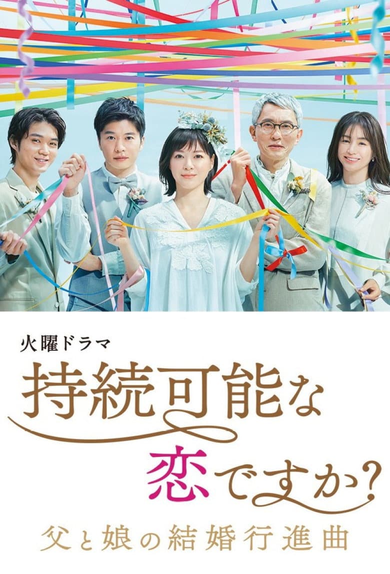 持続可能な恋ですか?~父と娘の結婚行進曲~