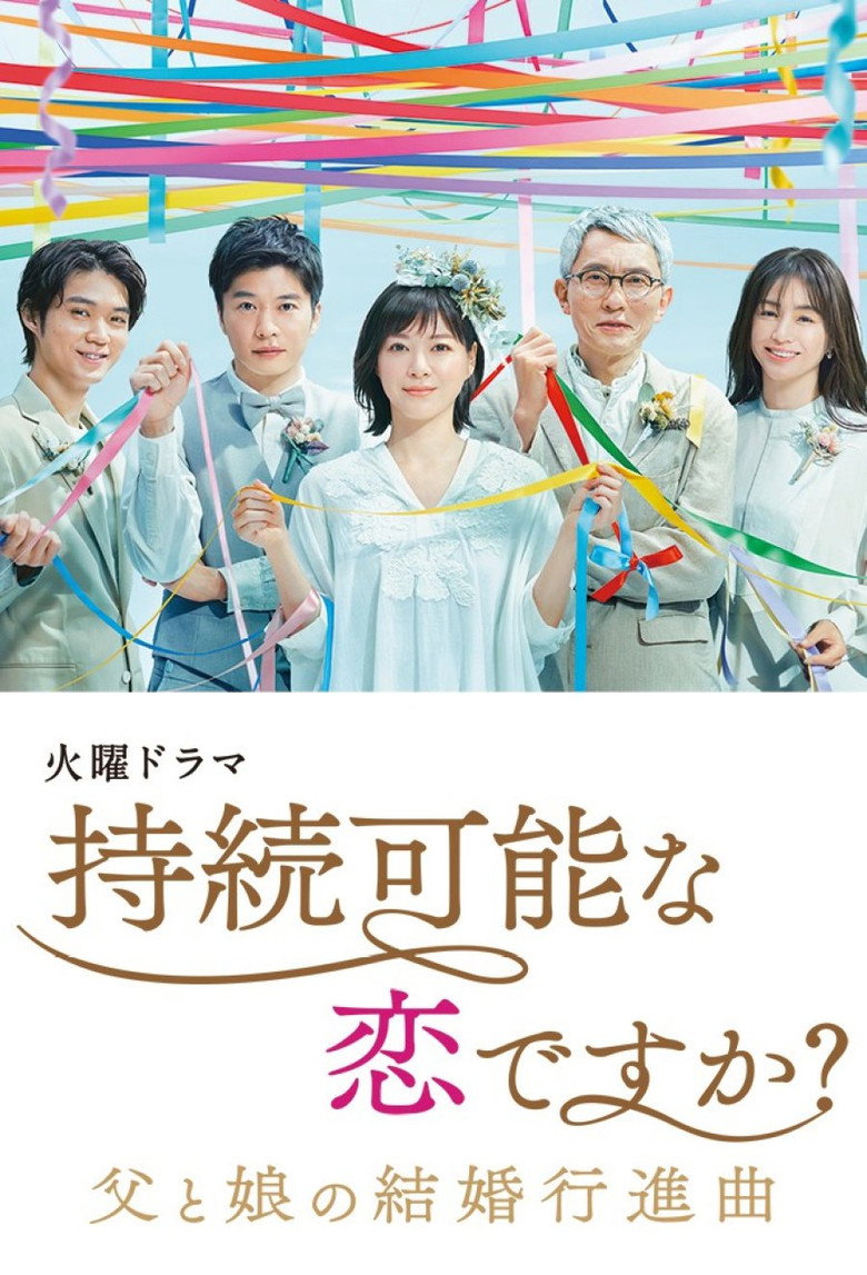 持続可能な恋ですか?~父と娘の結婚行進曲~